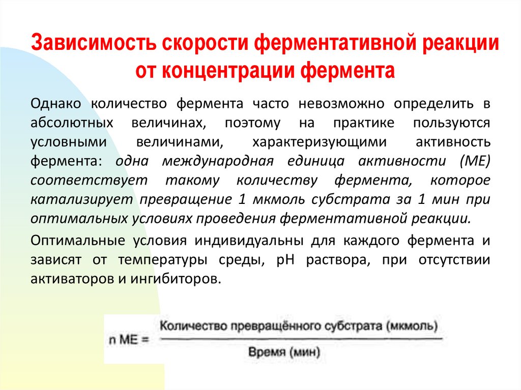 Презентация кинетика ферментативных реакций