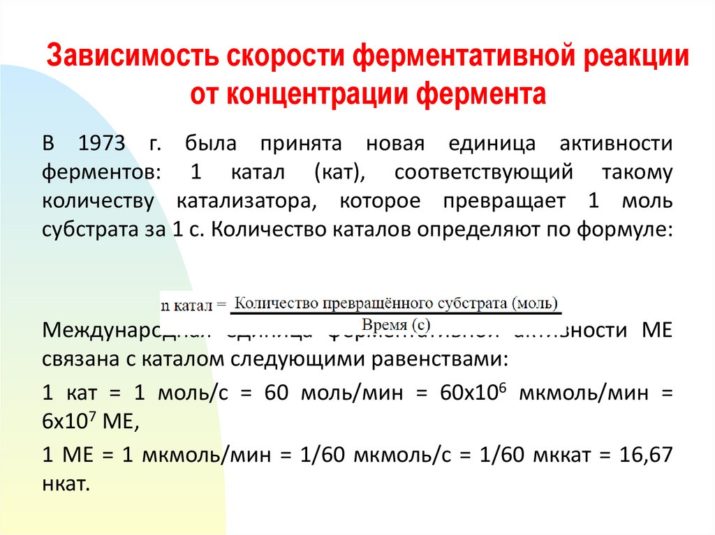 Скорость ферментативной реакции