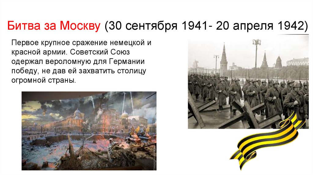Битва за Москву (30 сентября 1941- 20 апреля 1942)