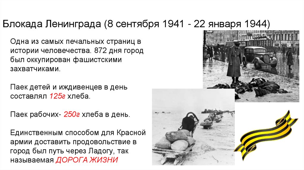 Блокада Ленинграда (8 сентября 1941 - 22 января 1944)