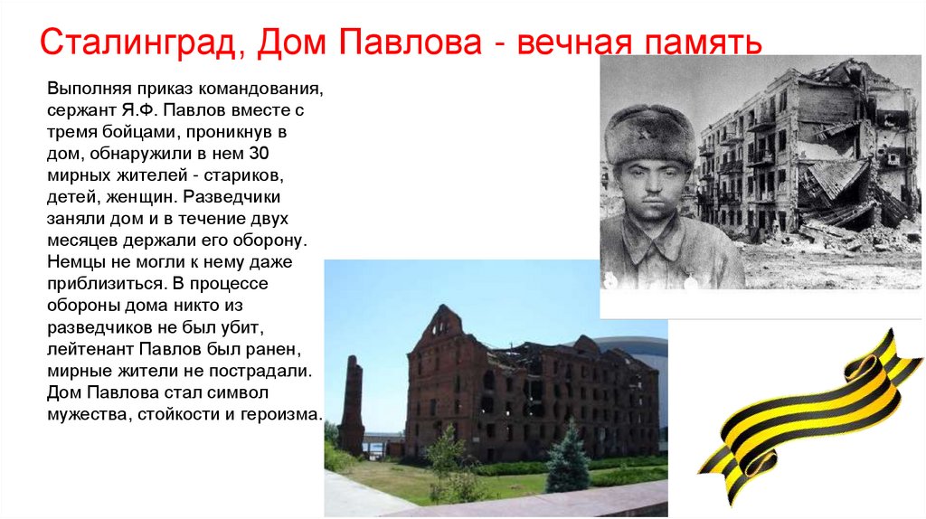 Сталинград, Дом Павлова - вечная память