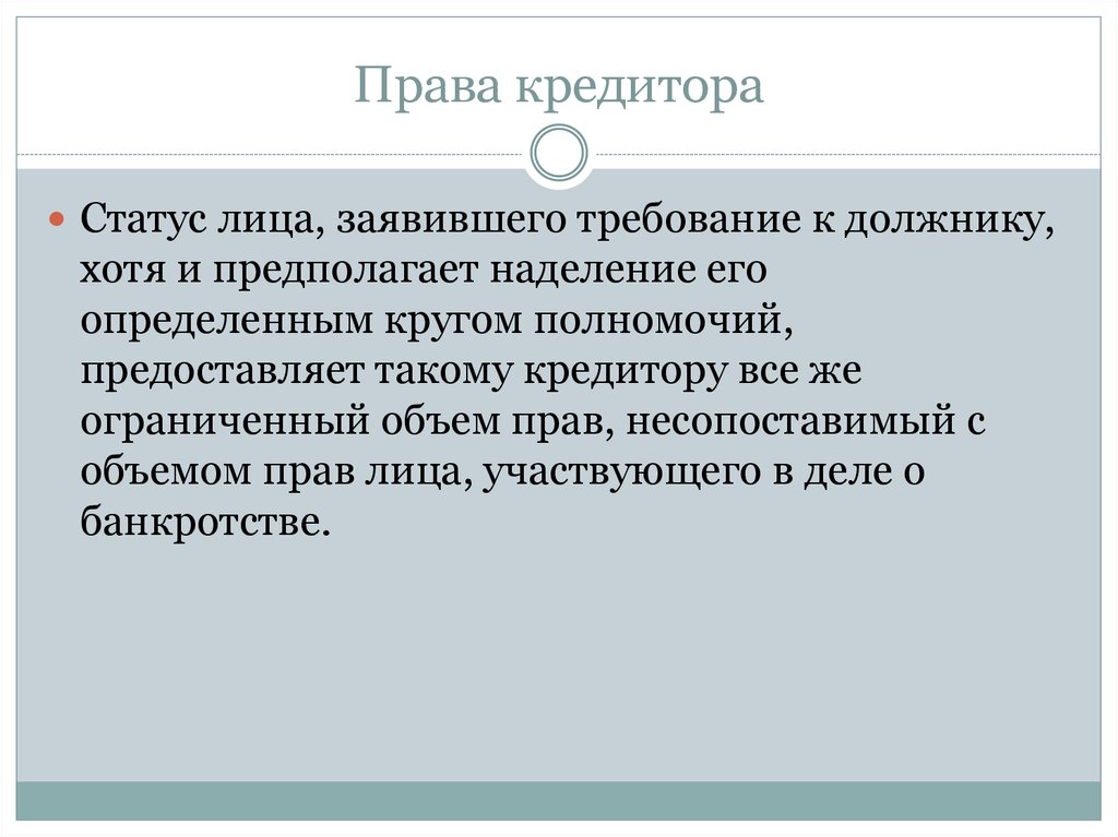 Правовое положение кредиторов. Права кредитора. Статус кредитора. Обязанности кредитора. Защита прав кредиторов.