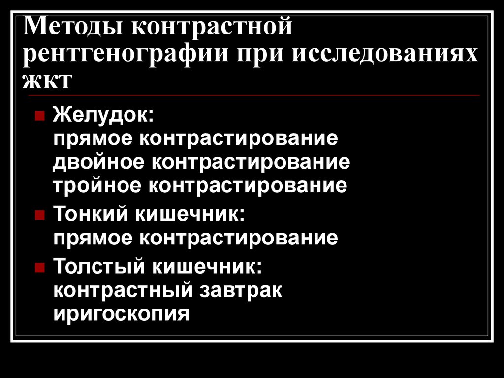 Рентгеноскопия контрастное вещество. Контрастные методы исследования ЖКТ. Контрастные вещества при исследовании ЖКТ. Фазы контрастного исследования ЖКТ. Фазы контрастного исследования желудочно-кишечного тракта.