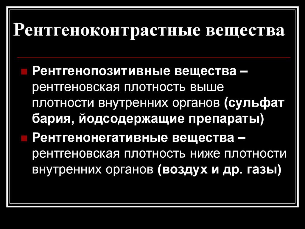 Классификация контрастных веществ. Рентгеноконтрастные вещества. Классификация рентгеноконтрастных веществ. Рентгенонегативные контрастные вещества. Рентгенопозитивные вещества.