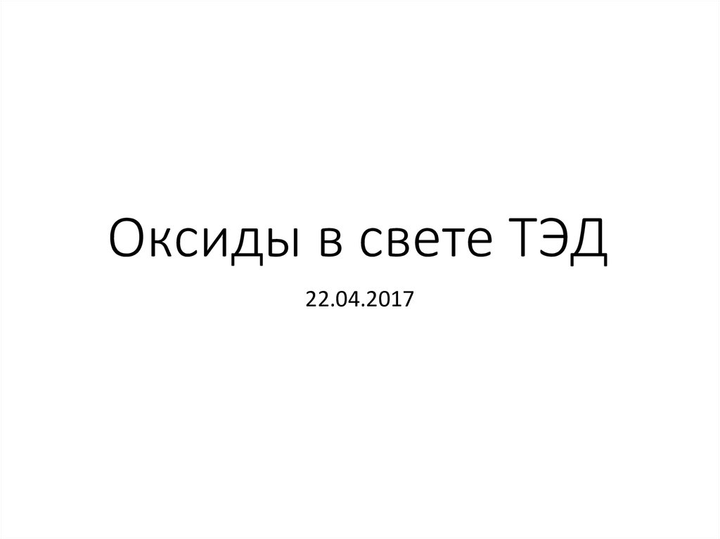 Оксиды в свете ТЭД