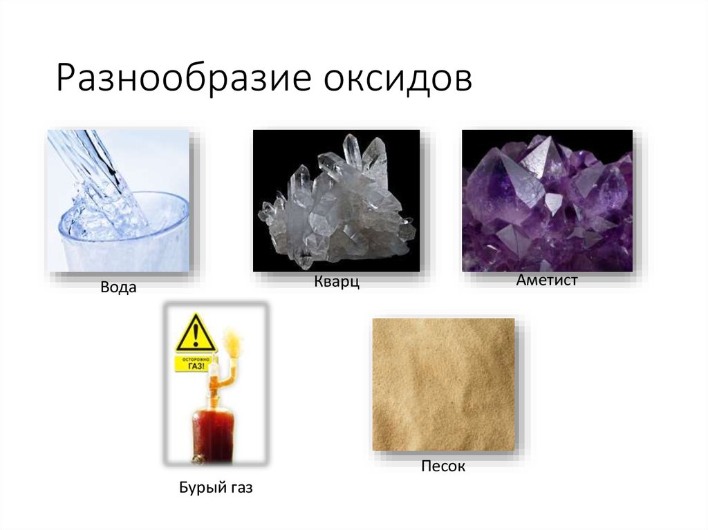 Известные оксиды. Разнообразие оксидов. Разнообразие оксидов в природе. Оксиды внешний вид. Применение оксидов примеры.