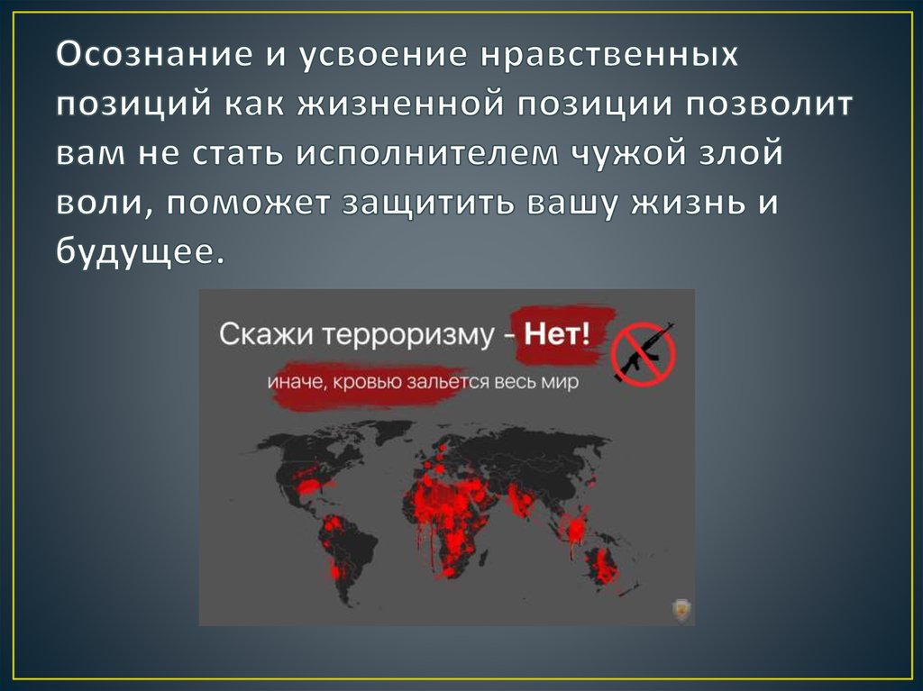 Осознание и усвоение нравственных позиций как жизненной позиции позволит вам не стать исполнителем чужой злой воли, поможет