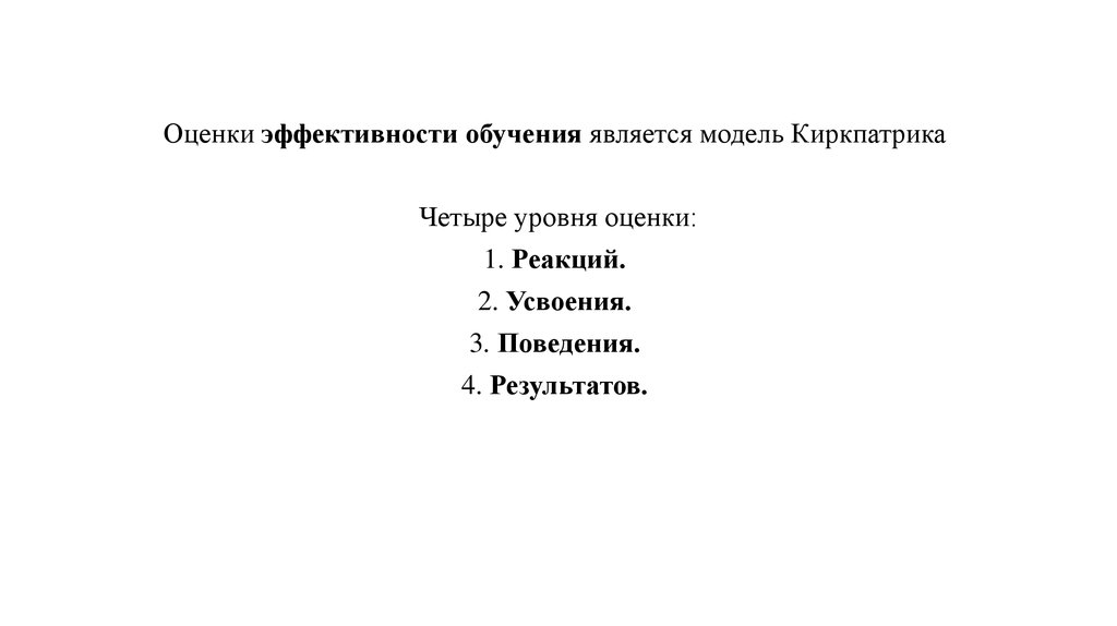 Показателем эффективности является. Модели д.Киркпатрика для оценки эффективности обучения.