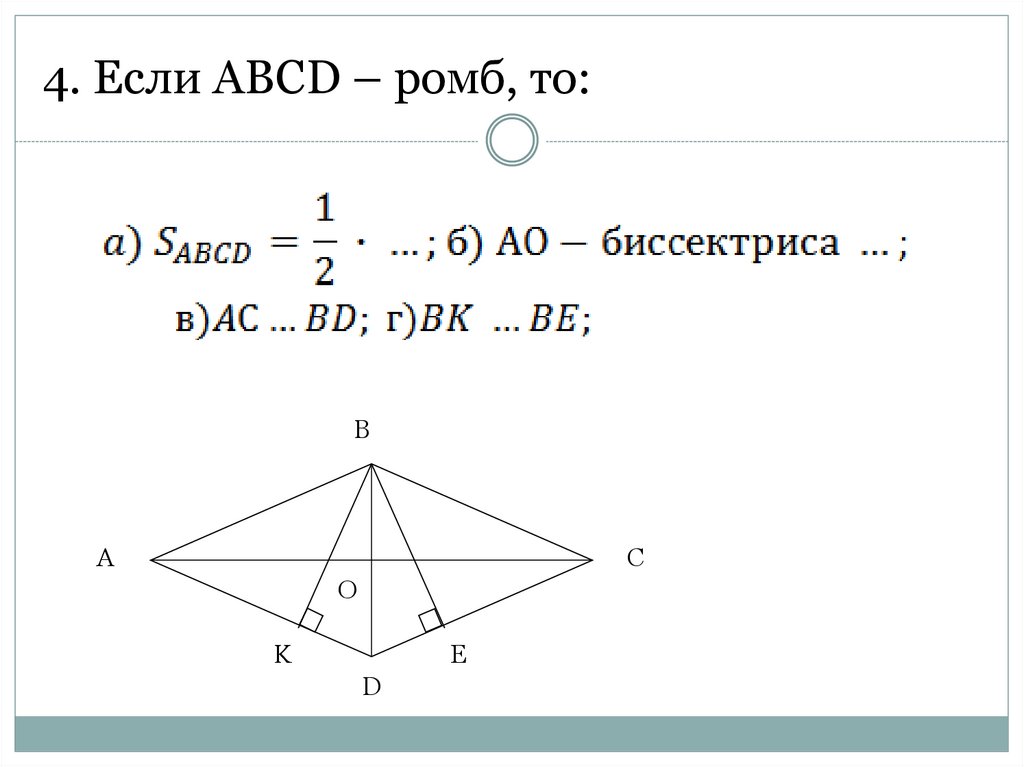 Диагонали ромба ас равен а. Если ABCD ромб то АО-биссектриса. Ромб ABCD. Если АВСД ромб то. АО биссектриса ромба ABCD.