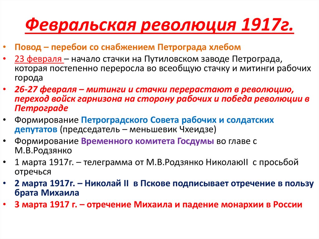 Каковы были важнейшие причины февральской революции. Причины Февральской революции 1917 г. Ход Февральской революции 1917 г. Февральская революция 1917 года в России основные даты. Великая Российская революция февраль 1917 причины итоги.