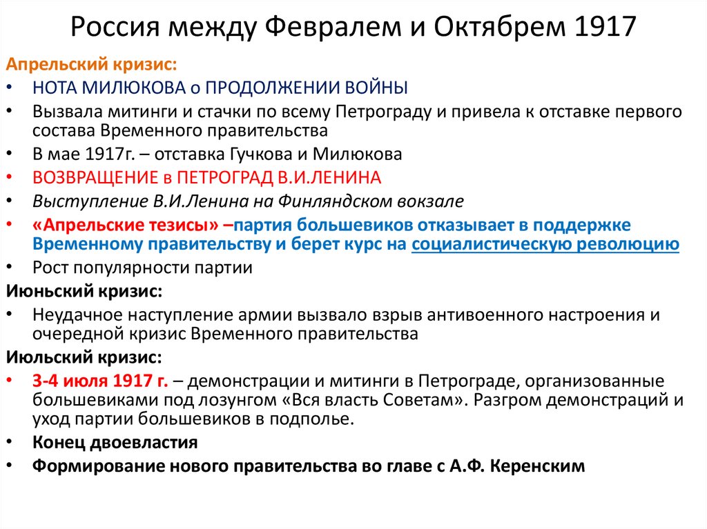 Февральская революция 1917 конспект урока. Великая Российская революция от февраля к октябрю 1917 г. Россия между февралем и октябрем 1917. События от февраля к октябрю 1917. События с февраля по октябрь 1917 года в России.