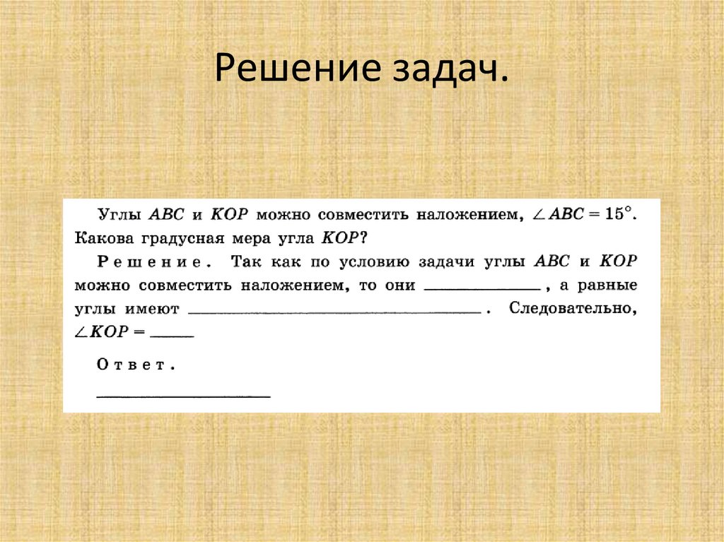 Решение задач.