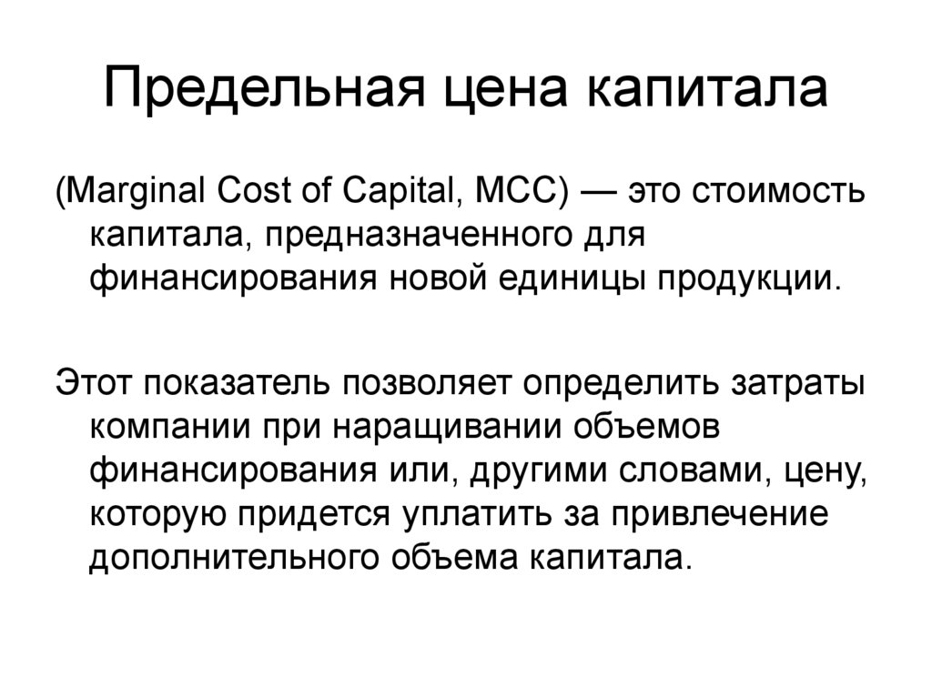 Предельная стоимость капитала задействованного в проекте определяется точкой пересечения графиков