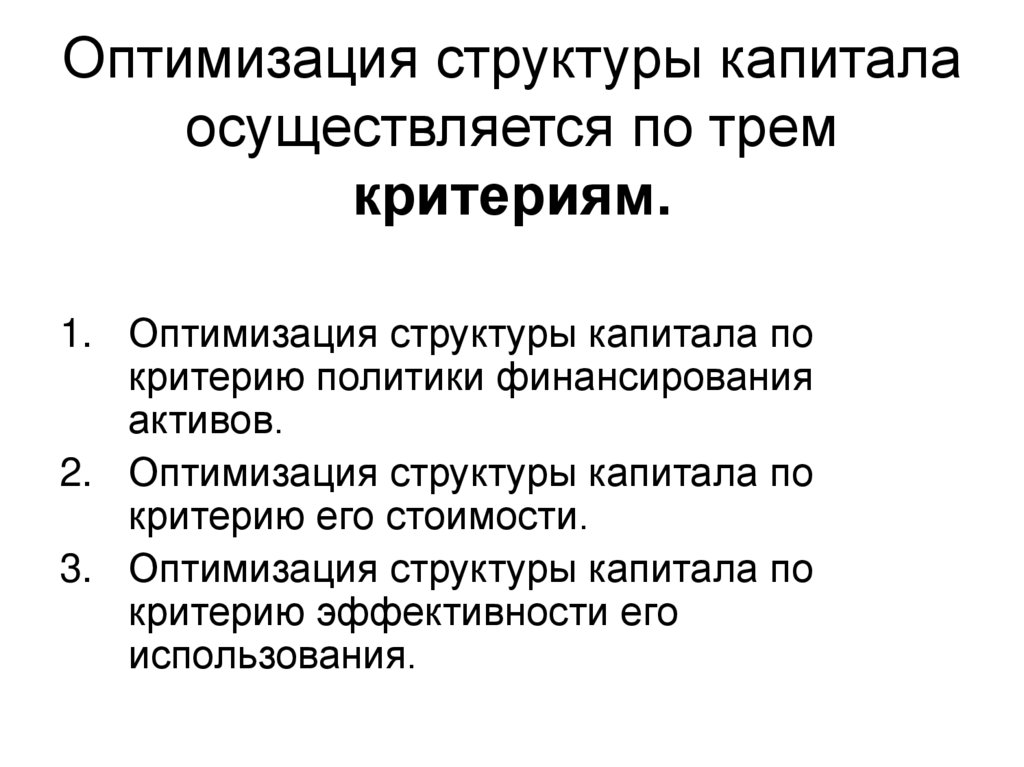 Презентация оптимизация структуры капитала