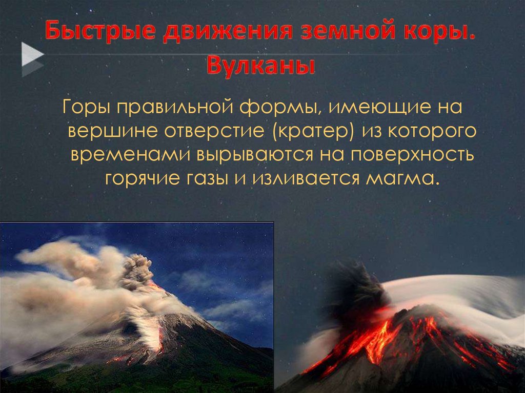«Движение земной коры. Вулканы. Гейзеры. Как образуются вулканы. Движения земной коры. Вулканы, горячие источники, гейзеры. Как появляются вулканы. Землетрясения и вулканы 5 класс география презентация