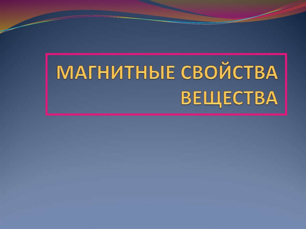 Магнитные свойства вещества презентация