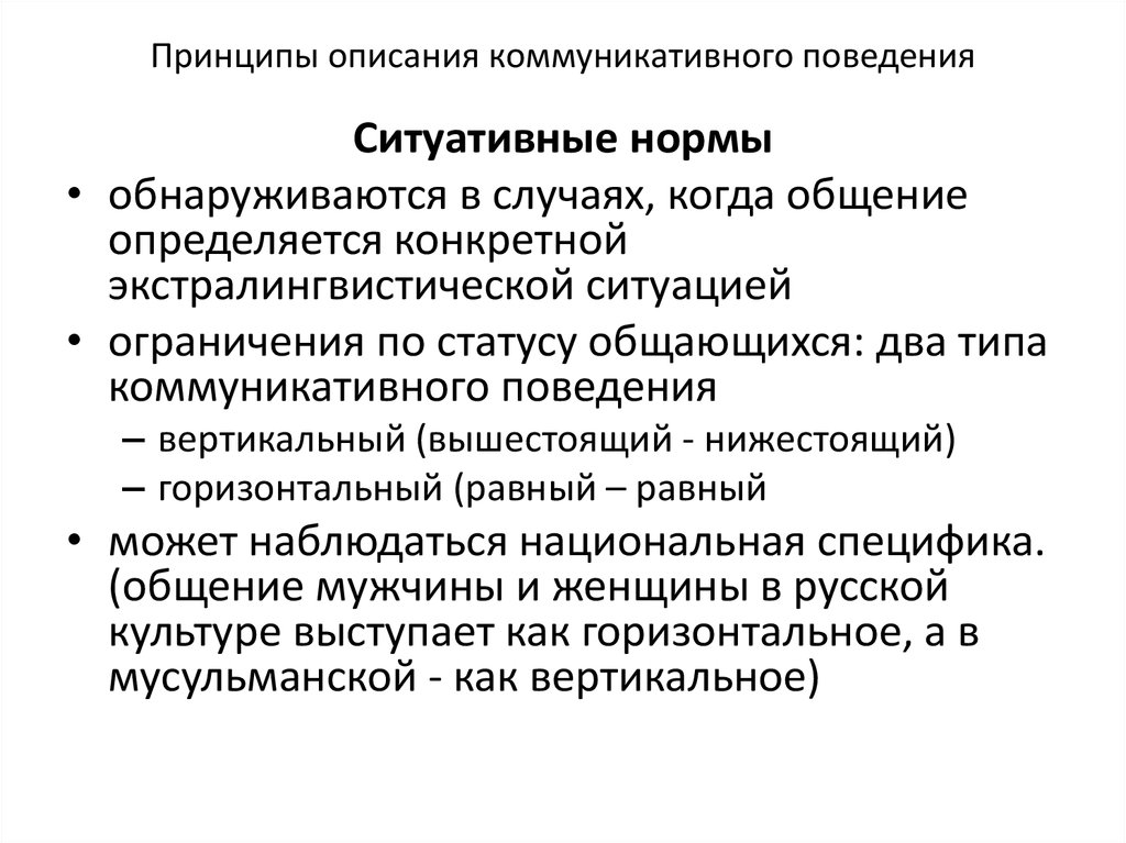 Принципы описания документов. Нормы коммуникативного поведения. Особенности женского коммуникативного поведения. Принципы описания.