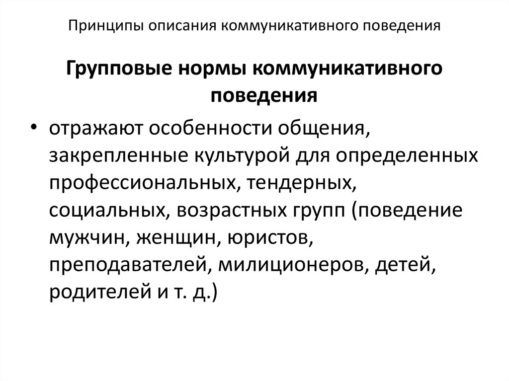 Категории коммуникативного поведения. Нормы коммуникативного поведения. Особенности мужского коммуникативного поведения. Понятие коммуникативного поведения. Описания коммуникативного поведения.