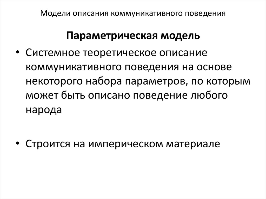 Языковые и коммуникативные особенности. Модели описания коммуникативного поведения. Что такое Параметрическая модель коммуникативного поведения. Модели коммуникаций описание коммуникабельности. Как описать модель поведения.