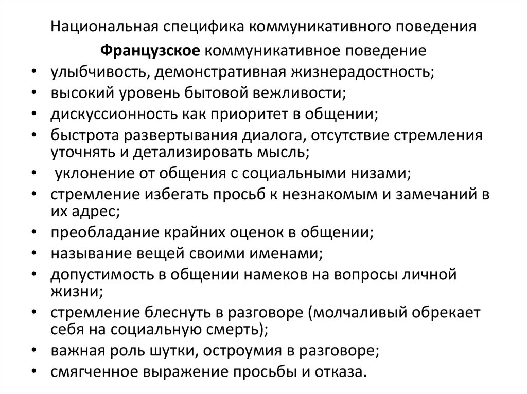 Национальная специфика. Национальные особенности коммуникативного поведения. Особенности коммуникативного поведения французов. Особенности русского коммуникативного поведения. Национальное коммуникативное поведение французов.