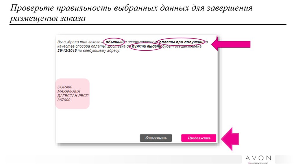 Проверьте правильность выбранных данных для завершения размещения заказа