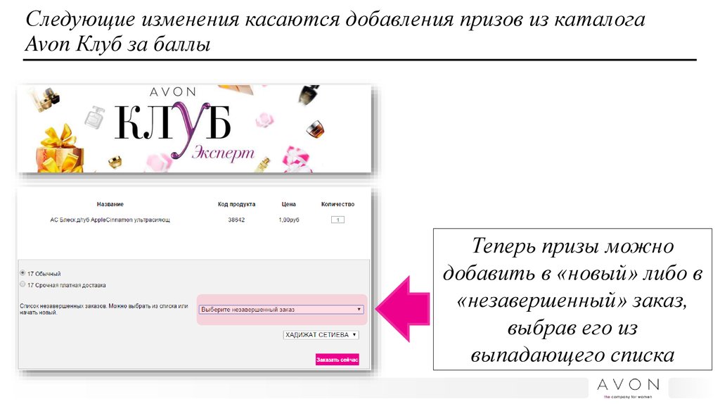 Следующие изменения касаются добавления призов из каталога Avon Клуб за баллы