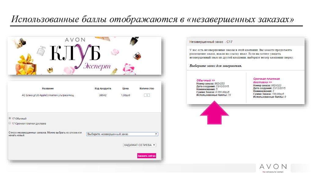 Использованные баллы отображаются в «незавершенных заказах»