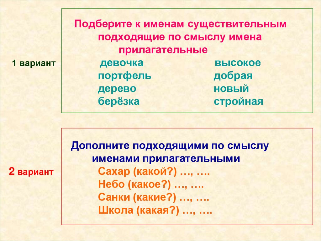 Найди имена существительные и прилагательные выбери из них такие которые подходят к схемам