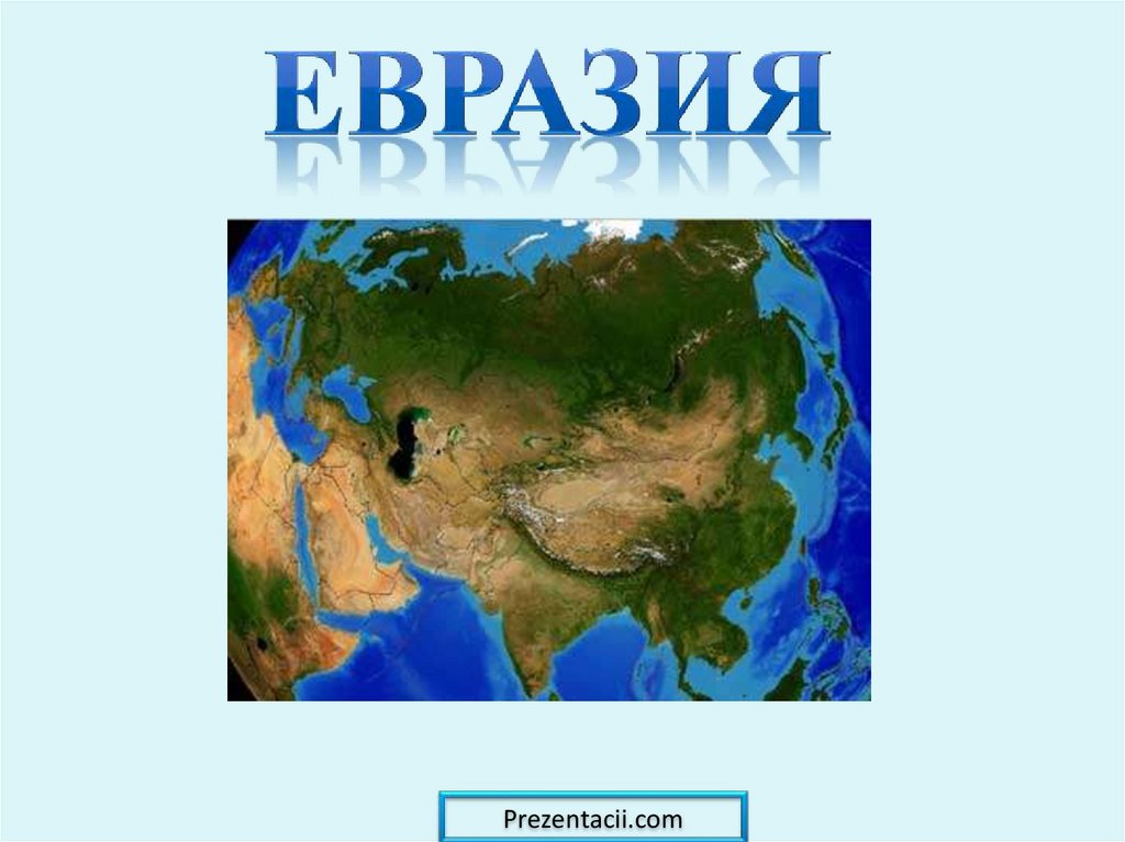 Презентация по географии 7 класс евразия географическое положение