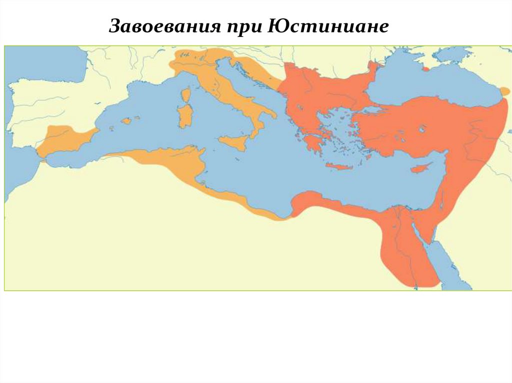 Карта византийской империи при юстиниане