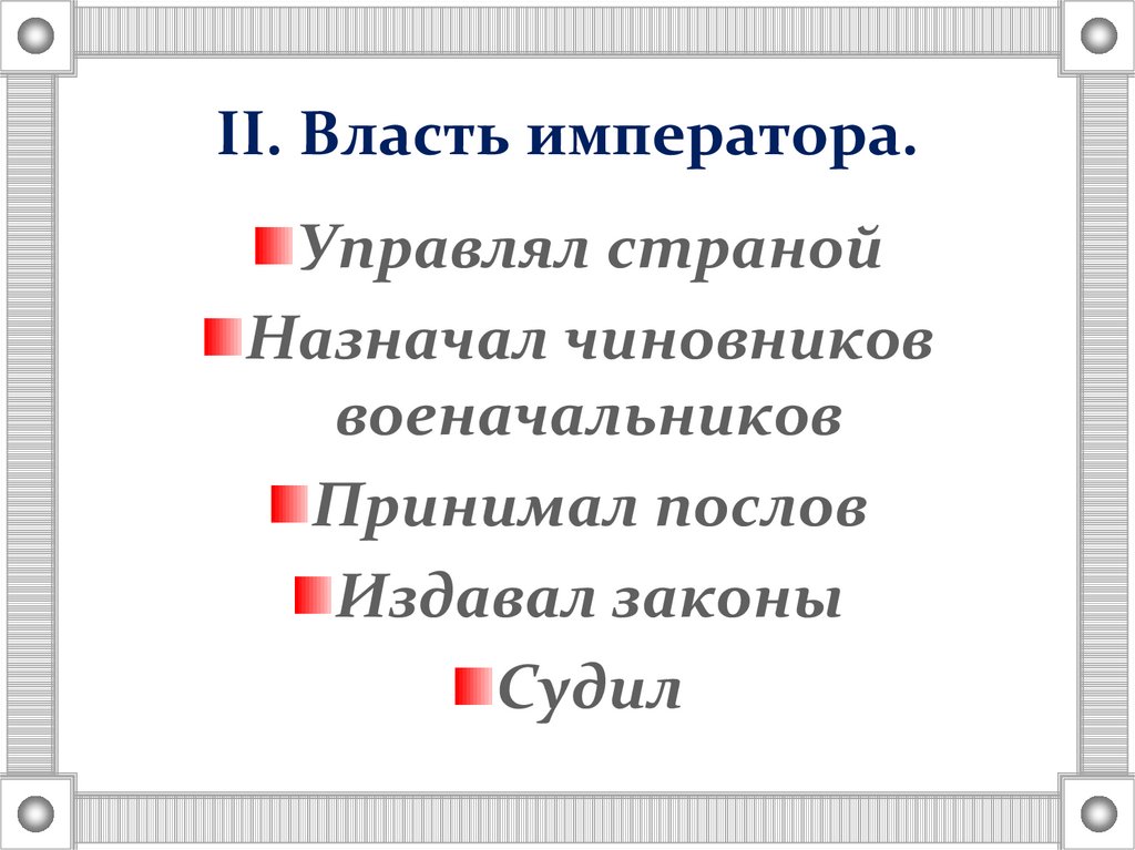 Власть императора