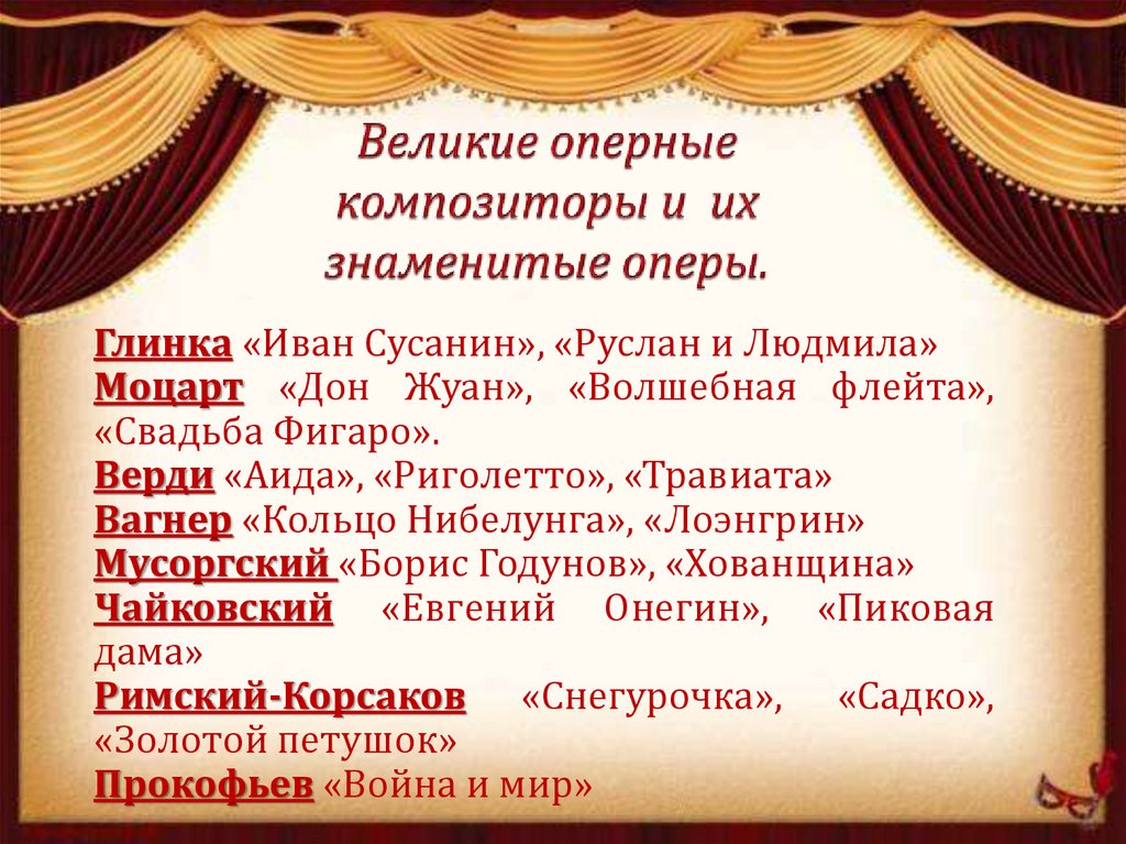 Композиторы которые написали оперу. Оперы и их композиторы. Название опер и их композиторов. Названия опер и их композиторы русские. Оперы известных композиторов.