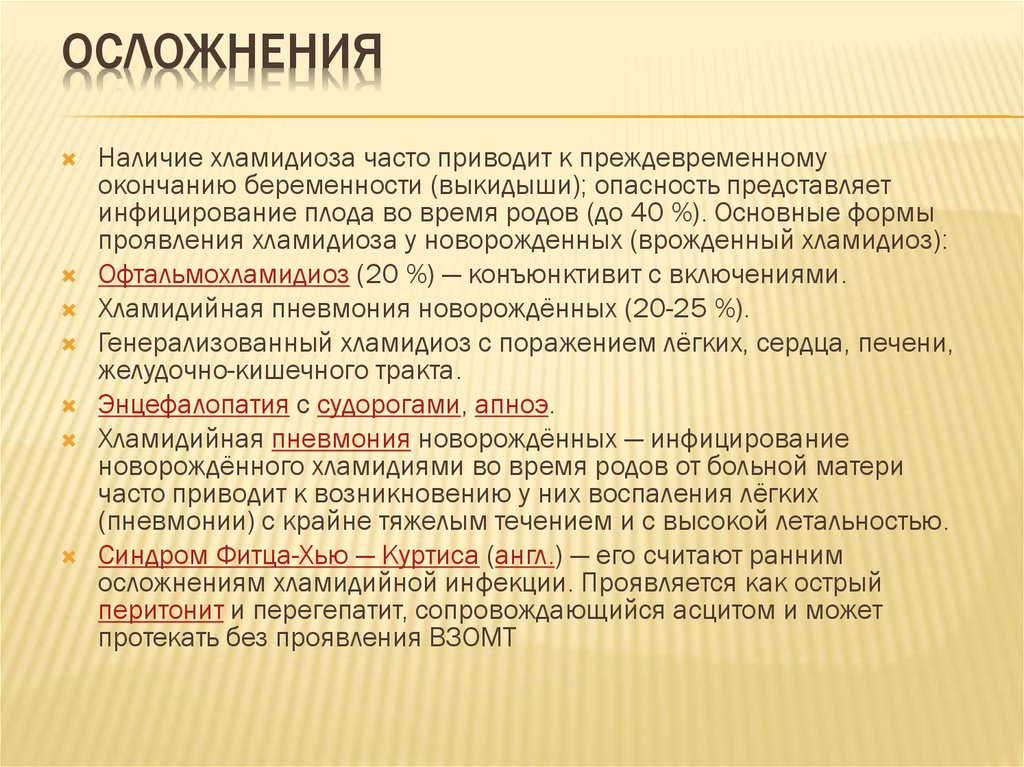 Хламидиоз можно вылечить навсегда. Последствия хламидиоза. Осложнения после хламидиоза. Осложнения хронического хламидиоза.