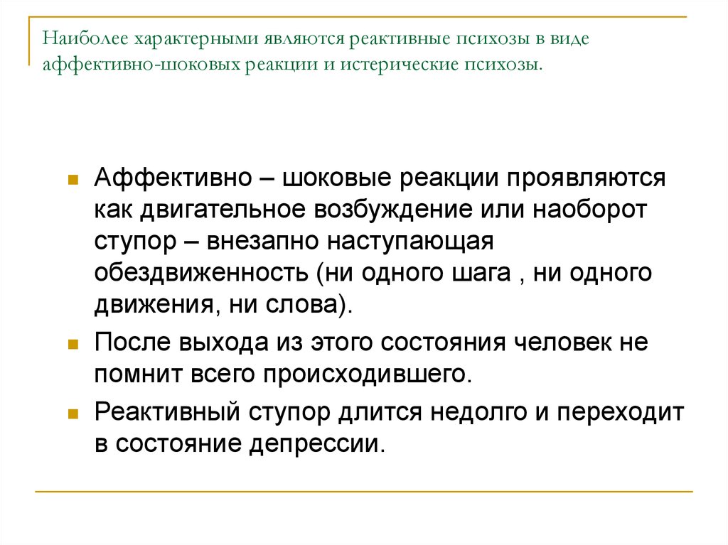 Реактивные аффективные расстройства. Аффективно-шоковые реакции. Острые аффективно-шоковые реакции. Аффективно-шоковые реакции при ДТП. Истерический реактивный психоз.