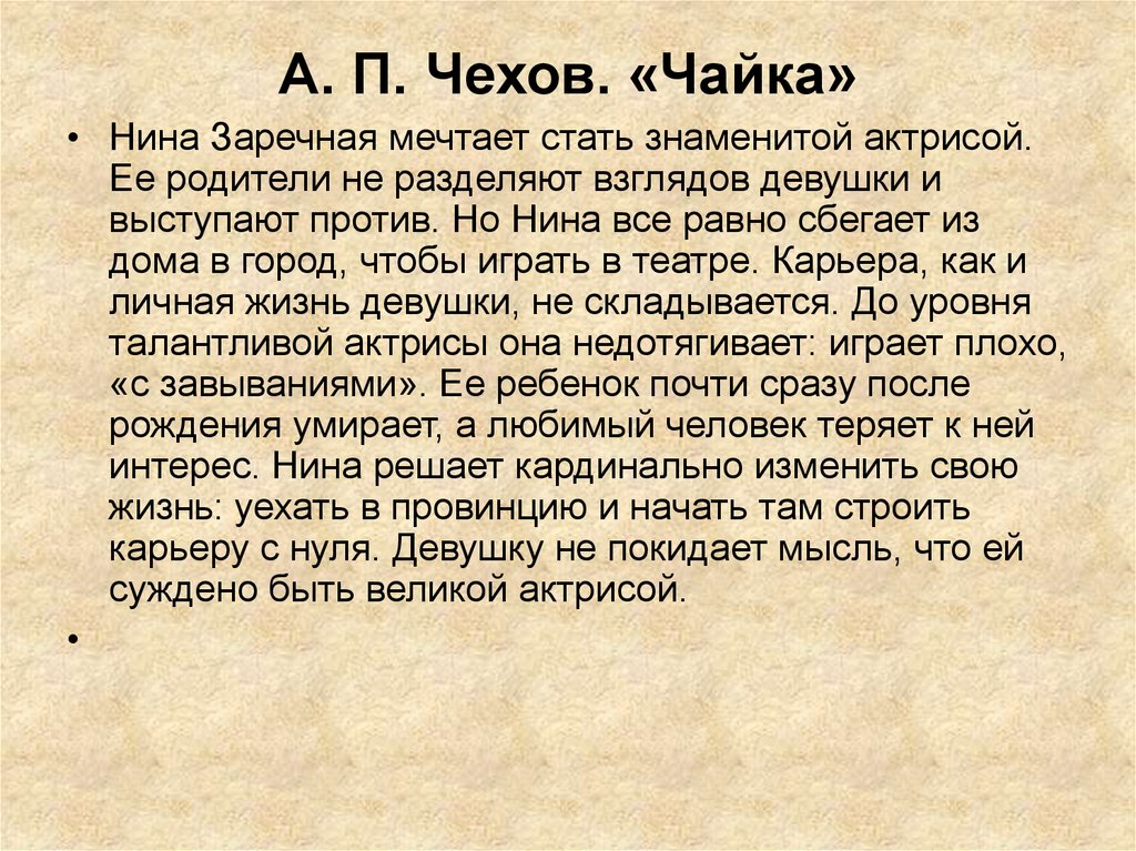 Пьеса чайка краткое содержание. Чехов Чайка Нина Заречная. Презентация Чайка Чехова. Чехов Чайка презентация. Нина Заречная Чехов.