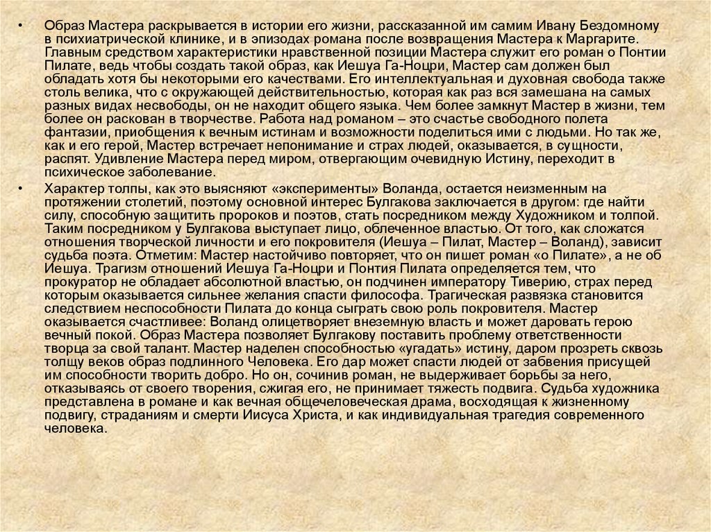 Характеристика образа мастера и его история. Что рассказал мастер Ивану бездомному о своем личной жизни.