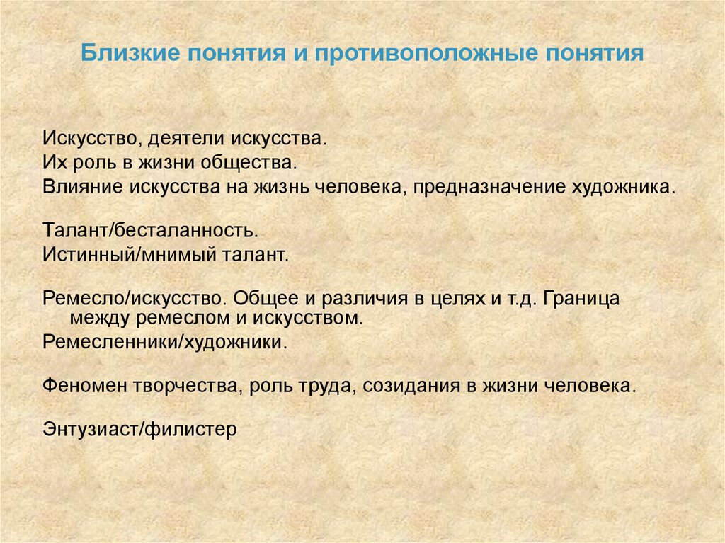 Термины понятия искусство. Близкие понятия. Противоположные понятия. Основные понятия противоположные. Близкое понятие это.