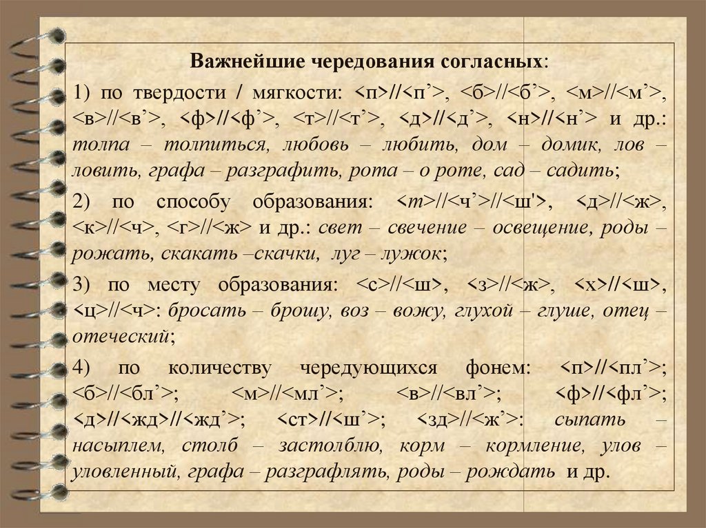 Чередование согласных. Важнейшие чередования согласных. Чередование согласных по твердости мягкости примеры. Позиционное чередование согласных звуков по мягкости и твердости. Чередование фонем в морфемах.