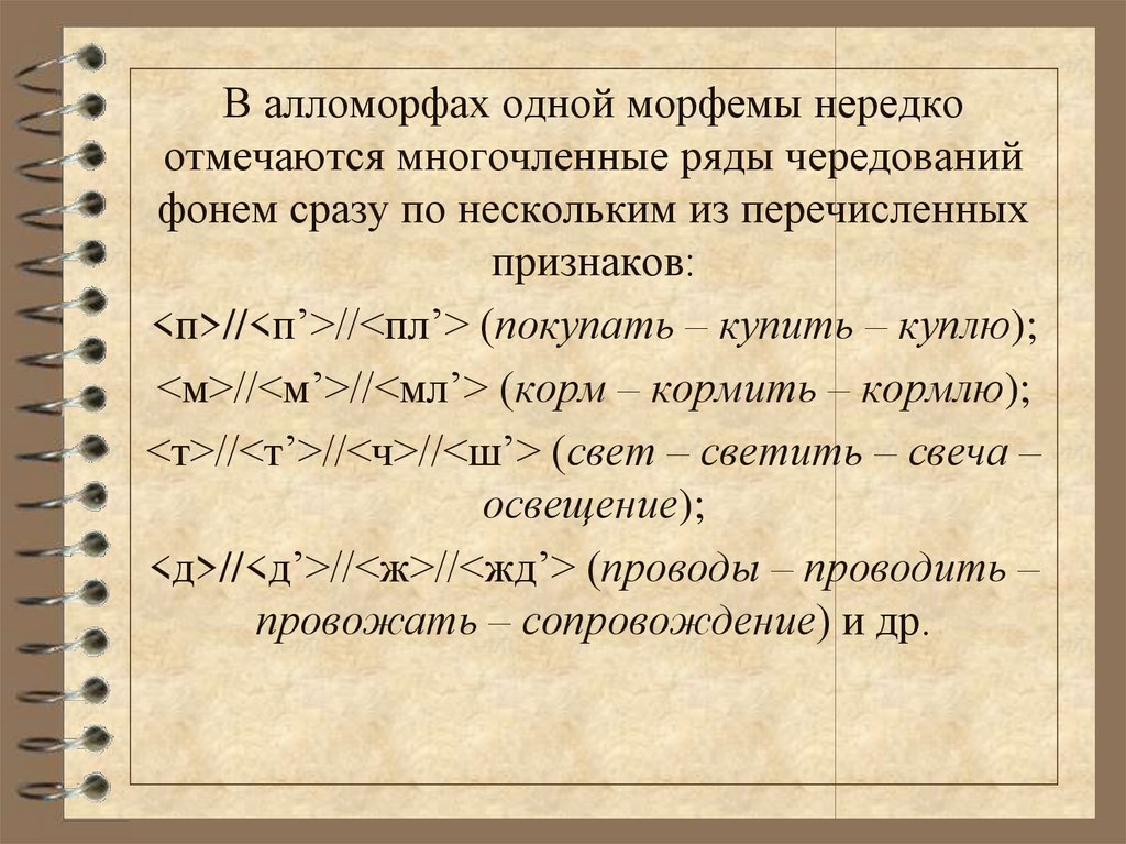 Слова с чередующимися морфемами. Алломорфы одной морфемы. Морфема морф алломорф. Пример алломорфа. Алломорфы суффикса к.