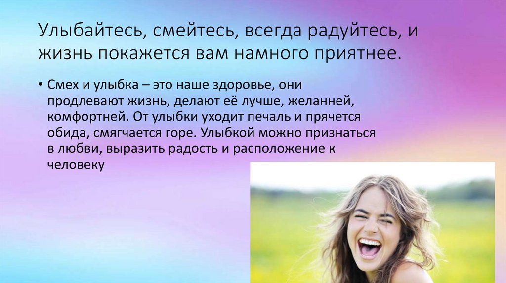Смех информация. Смех и улыбка продлевает жизнь. Улыбайтесь на здоровье. Смех продлевает жизнь смейтесь на здоровье. Интересные факты о смехе и улыбке.