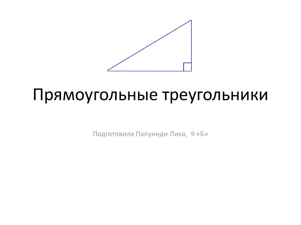 Выбери все прямоугольные треугольники 1. Прямоугольный треугольник. Все о прямоугольном треугольнике. Прямоугольный треугольник презентация. Прямоугольный треугольник в пространстве.