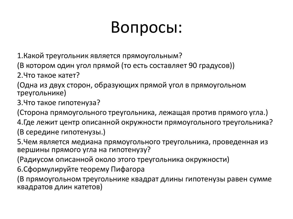 Вопросы: