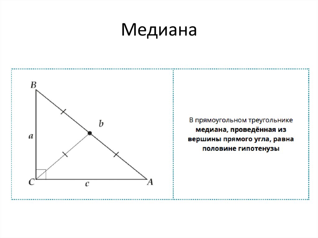 Медиана к гипотенузе прямоугольного треугольника свойства