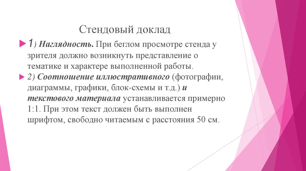 Характер выполняемых работ. Размер шрифта для стендового доклада. Беглый просмотр требования.