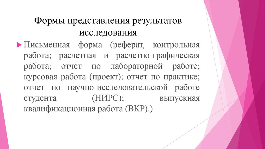 Предоставление результатов. Форма предоставления результатов исследования. Форма представления результатов НИРС. Представление результатов опроса. Форма презентации исследования.