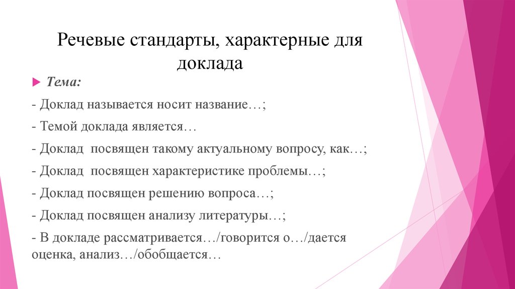 Доклад посвящен. Речевые стандарты характерные для доклада. Примеры речевых стандартов характерных для доклада. Приведите примеры речевых стандартов характерных для доклада. Речевые стандарты для реферата.