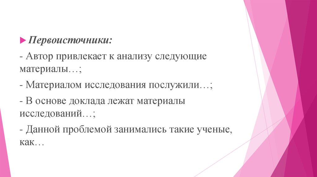 Материалом исследования послужили. Авторы и первоисточники. Первоисточник авторства.