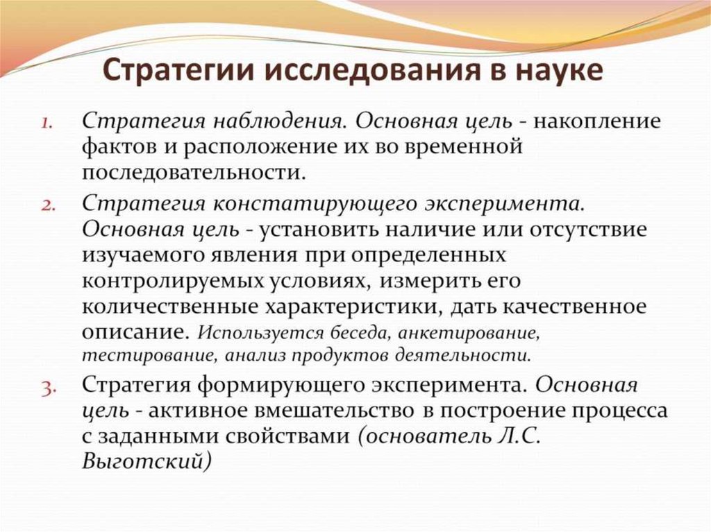 Стратегии исследования в науке