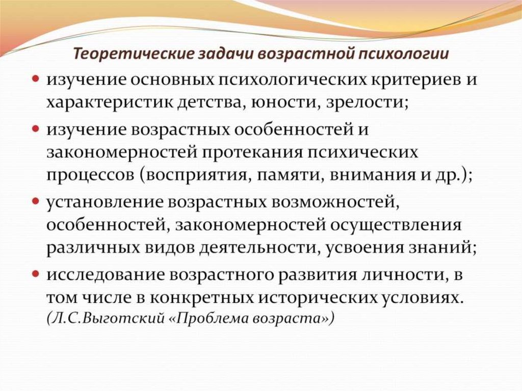 Теоретические задачи возрастной психологии