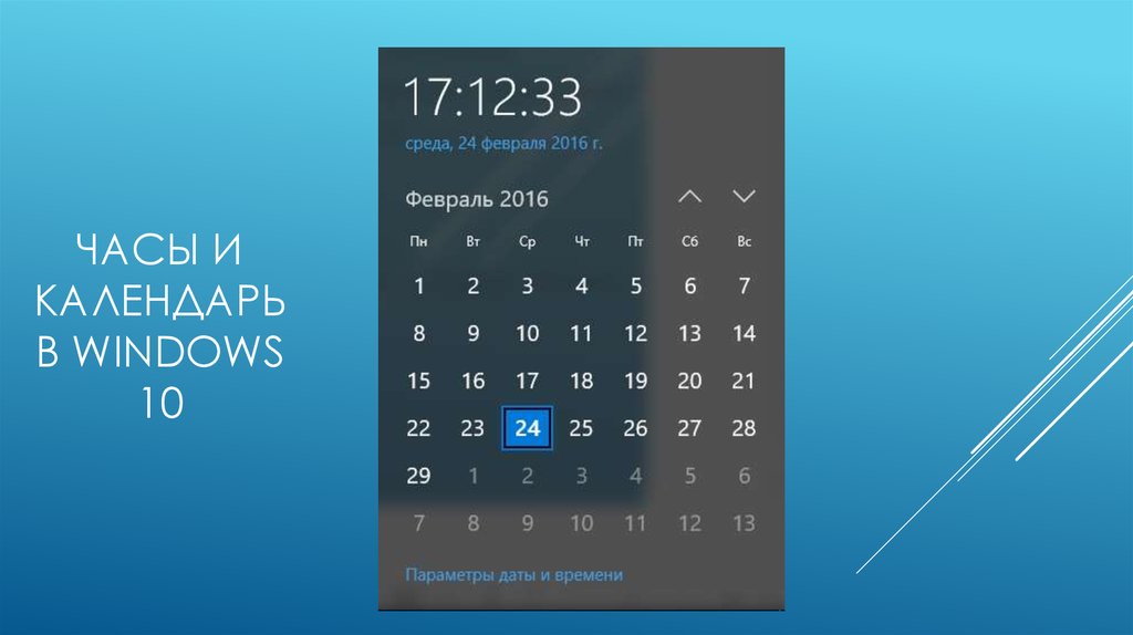 Часы и календарь в Windows 10